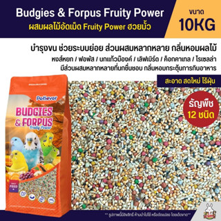 (10KG) Petlover Budgies &amp; Forpus Fruity Power อาหารนกแก้ว 12 ชนิด ผสมฮวยมั้ว / ผลไม้อัดเม็ด Fruity Power