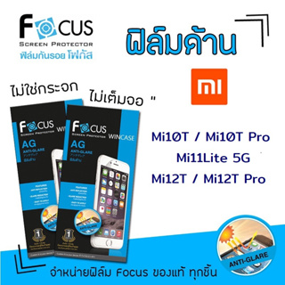 👑 Focus ฟิล์ม กันรอย ด้าน โฟกัส เสี่ยวมี่ Xiaomi - Mi10T / Mi10T Pro / Mi11Lite 5G / Mi12T / Mi12T Pro