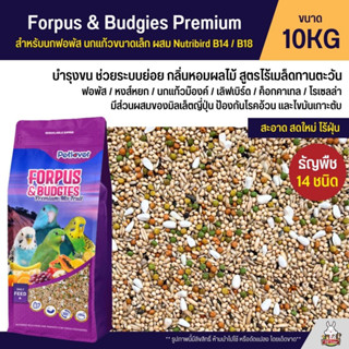 (10KG) Petlover Forpus &amp; Budgies Premium อาหารนกฟอพัส เลิฟเบิร์ด และนกแก้วขนาดเล็ก ผสม NutriBird B14 / B18