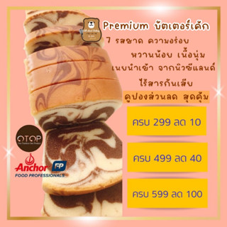 Anchor บัตเตอร์เค้ก เค้กเนย ขนาด ฟอยล์ 270 กรัม พรีเมี่ยม บัตเตอร์ เนยแท้ จาก นิวซีแลนด์