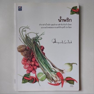 หนังสือ น้ำพริก - คึกฤทธิ์ ปราโมช