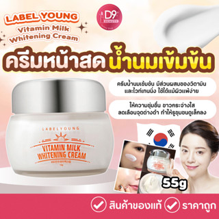 ครีมหน้าสด LABEL YOUNG Vitamin Milk Whitening Cream 55g