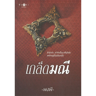 เกล็ดมณี - พงพี (หนังสือมือหนึ่ง ในซีล)