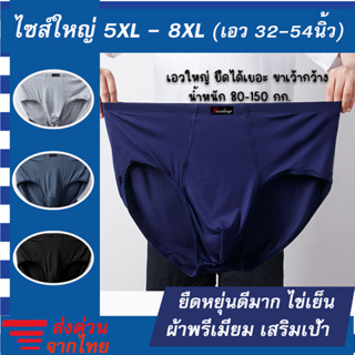 [ขายดี No.1] กางเกงในผู้ชายไซส์ใหญ่ ทรงขาเว้า ไซส์ 5XL-8XL คนอ้วน กางเกงในคนอ้วน 4 สี