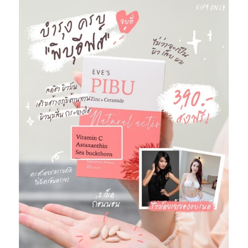 อาหารเสริมพิบุอีฟส์  ( PIBU )​