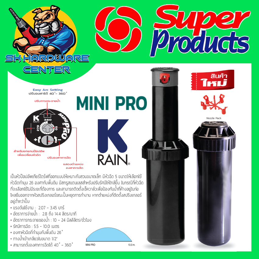POP-UP สปริงเกอร์ปีอปอัพ ชนิดเกียร์ไดร้ฟ ขนาดเกียว 1/2"(4หุล) ระยะยิงน้ำ 10เมตร K RAIN รุ่น MINI PRO