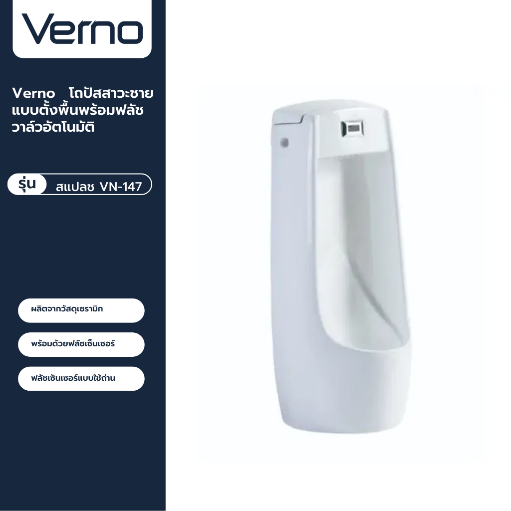 VERNO Official Shop-Verno โถปัสสาวะชายแบบตั้งพื้นพร้อมฟลัชวาล์วอัตโนมัติ รุ่น สแปลช VN-147 ***ของแท้รับประกันคุณภาพ