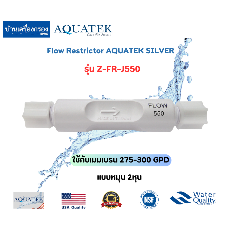 [บ้านเครื่องกรองเชียงใหม่] Flow Restrictor AQUATEK SILVER รุ่น Z-FR-J550 Flowจำกัดอัตราน้ำทิ้ง ของแท้100%