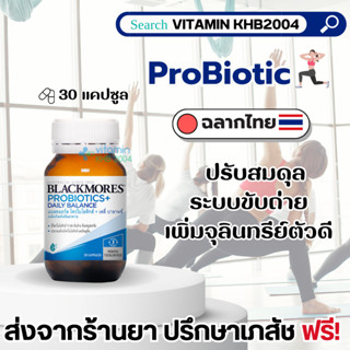 Blackmores Probiotics+ Daily Balance (30 แคปซูล) โปรไบโอติก โพรไบโอติก