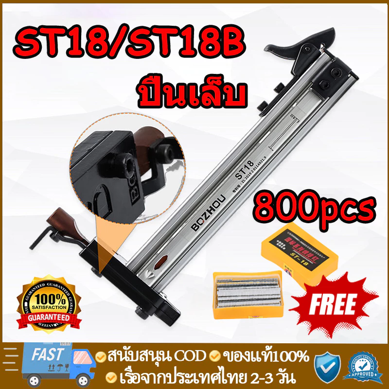 ฟรี 800 ชิ้น ST18/ST18B/ ตะปู ปืนเล็บ เครื่องตอกตะปูกึ่งอัตโนมัติแบบสปริง ปืนยิงตะปู สามารถเก็บตะปูได้ 100 ตัว