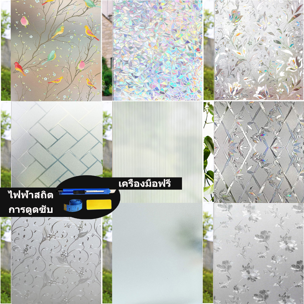【ราคาต่อ2เมตร】ฟิล์มติดกระจก Glass sticker ฟิล์มสุญญากาศ ประตูกระจก สติกเกอร์กระจกหน้าต่าง 3D สติ๊กเกอร์ติดกระจก