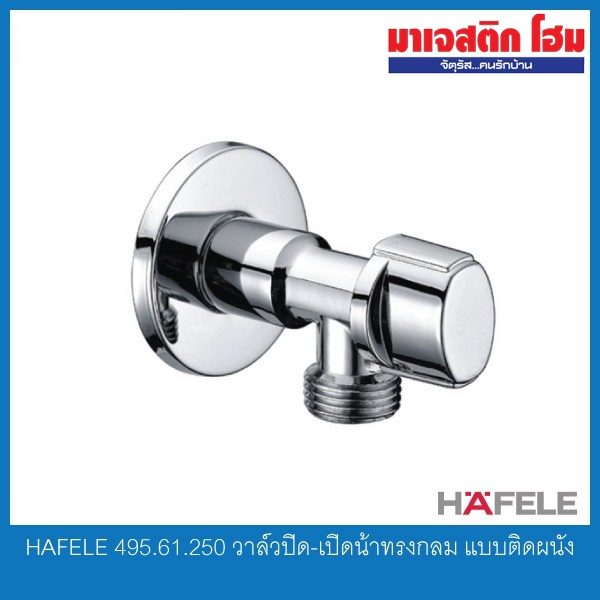 HAFELE 495.61.250 วาล์วปิด-เปิดน้าทรงกลม แบบติดผนัง