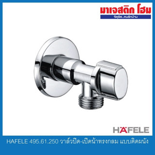 HAFELE 495.61.250 วาล์วปิด-เปิดน้าทรงกลม แบบติดผนัง