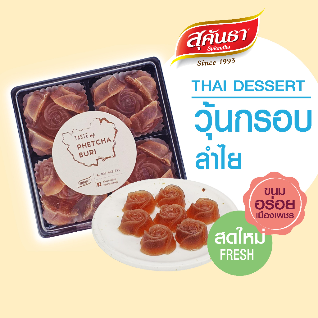 ขนมไทย สุคันธา วุ้นกรอบลำไย มีเนื้อลำไยนิดๆ ขนมอร่อยเพชรบุรี รสหวานน้อย ไม่ใส่สี ไม่แต่งกลิ่น น้ำหนัก 170 กรัม