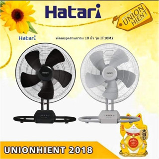 พัดลมอุตสาหกรรม HATARI รุ่น IT18M2(เทา,ดำ)(สินค้า 1 ชิ้น ต่อ 1 คำสั่งซื้อ)