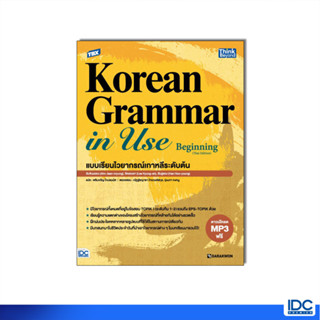 Thinkbeyond Book(ธิงค์บียอนด์ บุ๊คส์)94299 หนังสือ TBX Korean Grammar in Use Beginning (Thai Edition) แบบเรียนไวยากรณ์เกาหลีระดับต้น