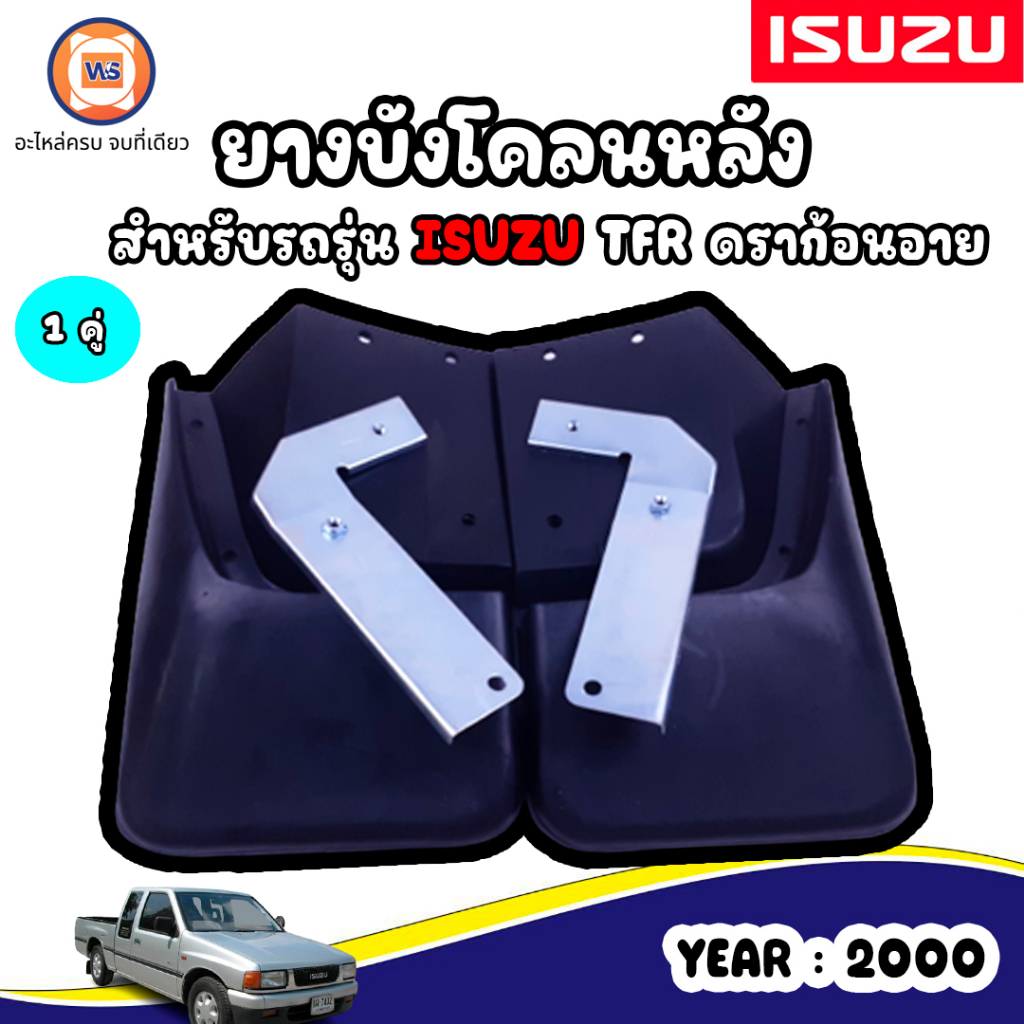 Isuzu ยางบังโคลนหลัง L/R อะไหล่รถยนต์ รุ่น TFR Dragoneye ดราก้อนอาย ปี 1997-2000 (ขายคู่)