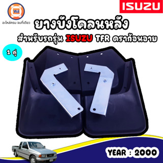 Isuzu ยางบังโคลนหลัง L/R อะไหล่สำหรับใส่รถรุ่น TFR Dragoneye ดราก้อนอาย ปี 1997-2000 (ขายคู่)