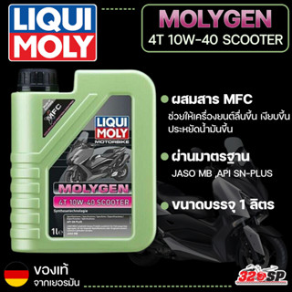 น้ำมันเครื่อง LIQUI MOLY 10W-40 MOLYGEN SCOOTER MB ขนาด 1 ลิตร ส่งไว !!! 320SP