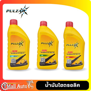 PULZAR – น้ำมันไฮดรอลิค เพาวซ่าร์ เบอร์ ISO 32 , 46 , 68 ขนาด 1 ลิตร