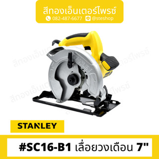 STANLEY #SC16-B1 เลื่อยวงเดือน 7"