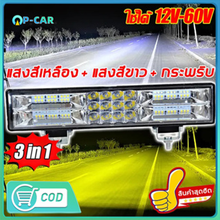 สว่างเพิ่มขึ้น 100 เท่า ไฟสปอร์ตไลท์รถยนต์ 12-80V หลอดไฟสว่าง 60 เม็ด 3 แถวแสงสว่าง ไฟช่วยตัดหมอก ไฟหน้ารถ ไฟรถยนต์