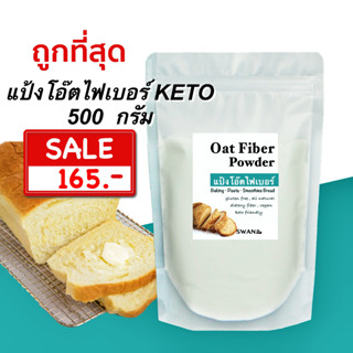 แป้งโอ๊ตไฟเบอร์ 🇵🇱POLAND (Oat Fiber Powder) KETO เนื้อละเอียดขาว แป้งโอ๊ตไฟเบอร์ ทำอาหาร ขนมคีโต