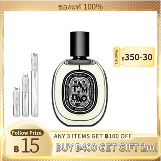 【สินค้าพร้อมส่ง】ของแท้ 💯 Diptyque Tam Dao Eau de Parfum 2ml/5ml/10ml