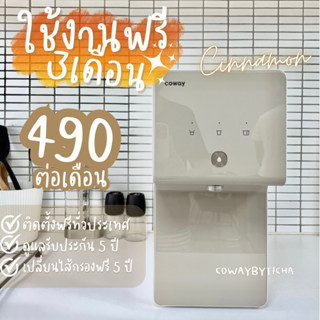 🇰🇷เครื่องกรองน้ำcoway(🔥ใช้งานฟรี4เดือน 🔥)รุ่นCinnamon490.-/590.-ต่อเดือน 💦ฟรีไส้กรอง5ปี ทุกๆ4เดือน