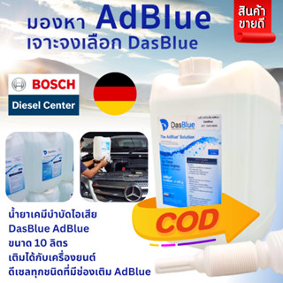 AdBlue by DasBlue ขนาด 10 ลิตร ใช้ได้กับ เบนซ์  Benz BMW และทุกเครื่อง ทุกรถ ที่ต้องการ AdBlue สามารถเติมเองได้ที่บ้าน