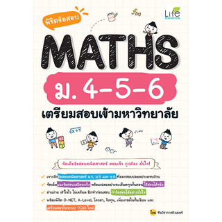 INSPAL : หนังสือ พิชิตข้อสอบ MATHS ม.4-5-6 เตรียมสอบเข้ามหาวิทยาลัย 9786163813749 (Life Balance)