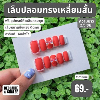 เล็บปลอม เหลี่ยมสั้น 2.5 ซม. APPLE QUEEN ฟรี!อุปกรณ์ติดเล็บครบชุด พร้อมส่ง