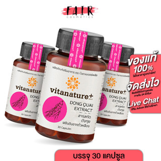 [3 กระปุก] Vitanature+ Dong Quai ไวตาเนเจอร์พลัส ตังกุย [30 แคปซูล] สารสกัดตังกุย ผสมเลซิตินจากถั่วเหลือง