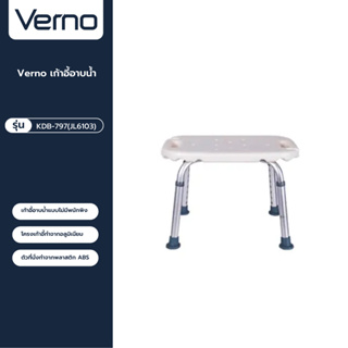 VERNO Official Shop-Verno เก้าอี้อาบน้ำ รุ่น KDB-797(JL6103)  สีขาว ***ของแท้รับประกันคุณภาพ