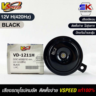 V-SPEED แท้ 💯%  แตรรถยนต์เสียงปิ้น รถยุโรป DISC HORN 92mm 12V H(420Hz) BLACK