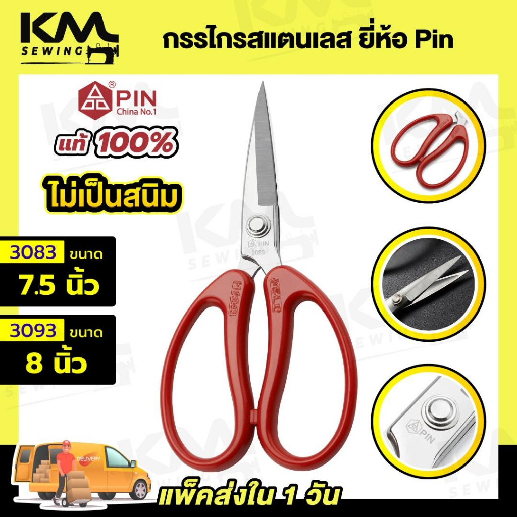 กรรไกร กรรไกรตัดผ้า วัสดุสแตนเลส ยี่ห้อ Pin ไม่เป็นสนิม น้ำหนักเบา