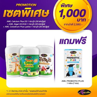 พิเศษ!!โปรครบเซทAuswelllife AWL Calcium DHA Colostrum   แคลเซียมเพิ่มความสูง ภูมิคุ้มกัน วิตามินเด็กเจริญอาหารบำรุงสมอง