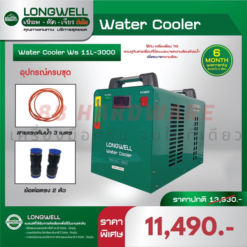 LONGWELL Water Cooler WS 11L- 3000 (ของแท้ 100%)