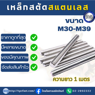 สตัดเกลียวตลอด SUS 316 (M30 ถึง M39) ความยาว 1เมตร