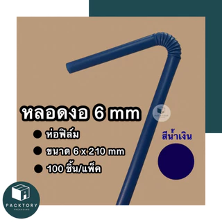 หลอดงอห่อฟิล์ม 6 มม (แพคละ100ชิ้น) ยาว 210 มม แข็งหนา ไม่บอบบาง หลอดใช้แล้วทิ้ง มีหลากหลายสีสี