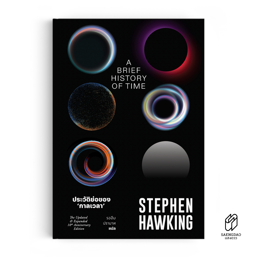 Saengdao(แสงดาว) หนังสือ ประวัติย่อของกาลเวลา A Brief History of Time