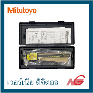 MITUTOYO มิตูโตโย เวอร์เนีย 6" 500-196-30 , 8" รุ่น 500-197-30