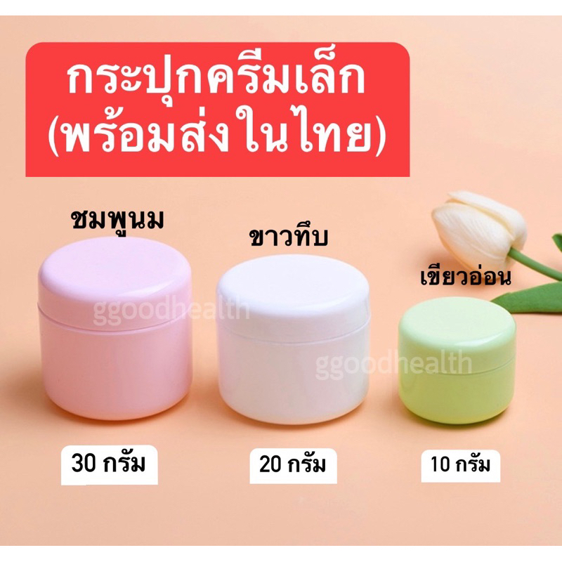 (ส่งจากไทย) กระปุกครีมขนาด 30 กรัม สีขาว เล็กกระทัดรัด สีน่ารักพกพาง่าย ใส่ครีมเครื่องสำอาง กระปุกฝาหมุนแน่น