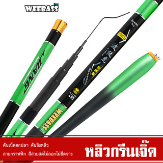 WEEBASS คันชิงหลิว - รุ่น หลิวกรีนเจิ๊ด คันเบ็ดตกปลา ชิงหลิว