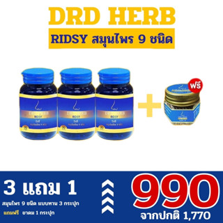 ริซซี่  DRD โปรโมชั่น 3 กระปุก แถมฟรี!! เครื่องหอม 1ปุก DRD Herd ริดซี่ ไทย 9 ชนิด แท้** พร้อมส่ง** ค่าส่งฟรี