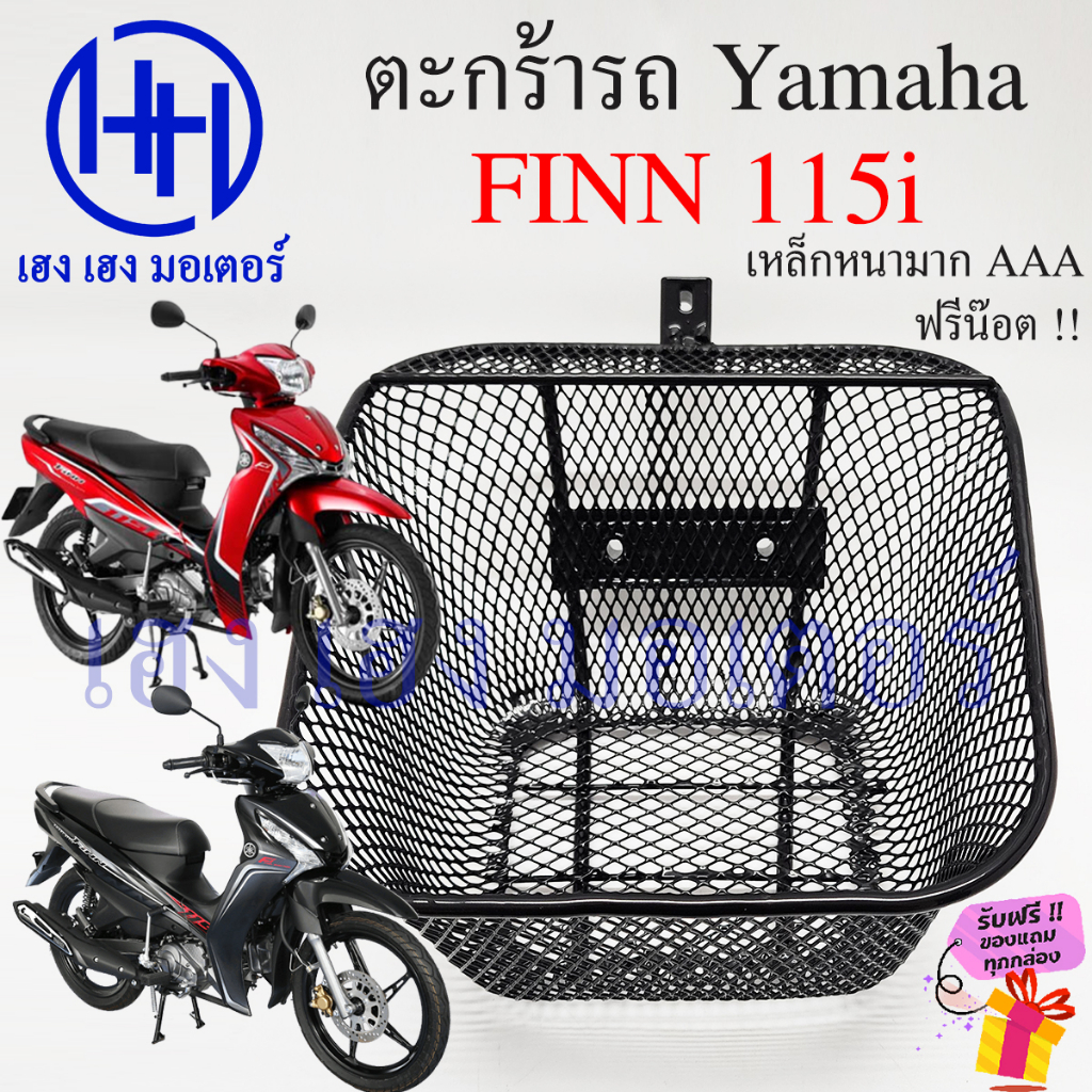 ตะกร้า Finn 115i ตะกร้าหน้ารถ Yamaha Finn115i ฟิน115i Motorcycle Basket กล่องหน้ารถ