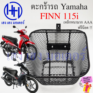 ตะกร้า Finn 115i ตะกร้าหน้ารถ Yamaha Finn115i ตะกร้ามอเตอร์ไซค์ ตะกร้ารถ ตะกร้าฟิน115i ฟิน115i ร้าน เฮง เฮง มอเตอร์ ฟรี