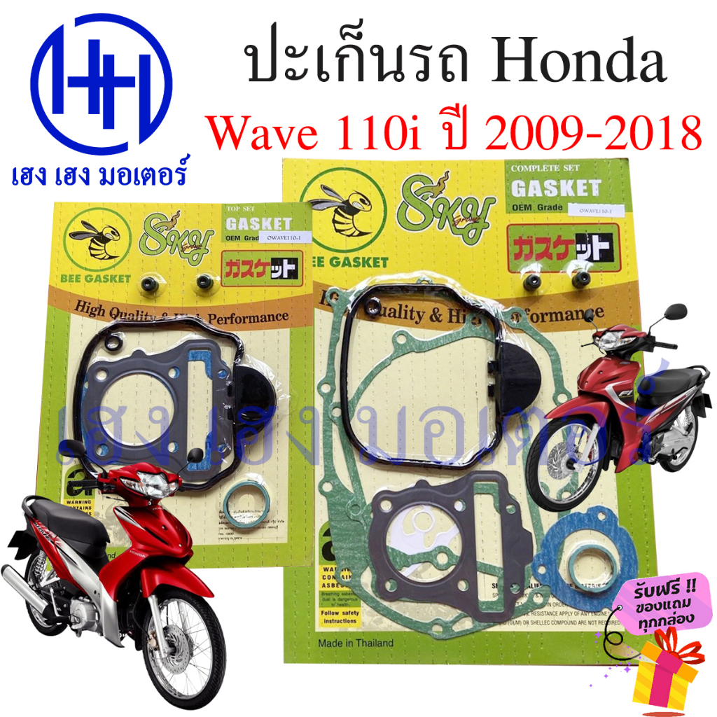 ปะเก็น Wave 110i ปี 2009-2018 ปะเก็นชุดใหญ่ Honda Wave110i ปะเก็นฝาครอบครัช ปะเก็นจานไฟ ปะเก็นชุดเล็ก ปะเก็นบน ปะเก็นเวฟ