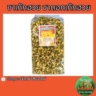 ดอกเก็กฮวยป่าอบแห้ง ดอกเก็กฮวยแผ่นอบแห้ง สำหรับต้มน้ำเก็กฮวย