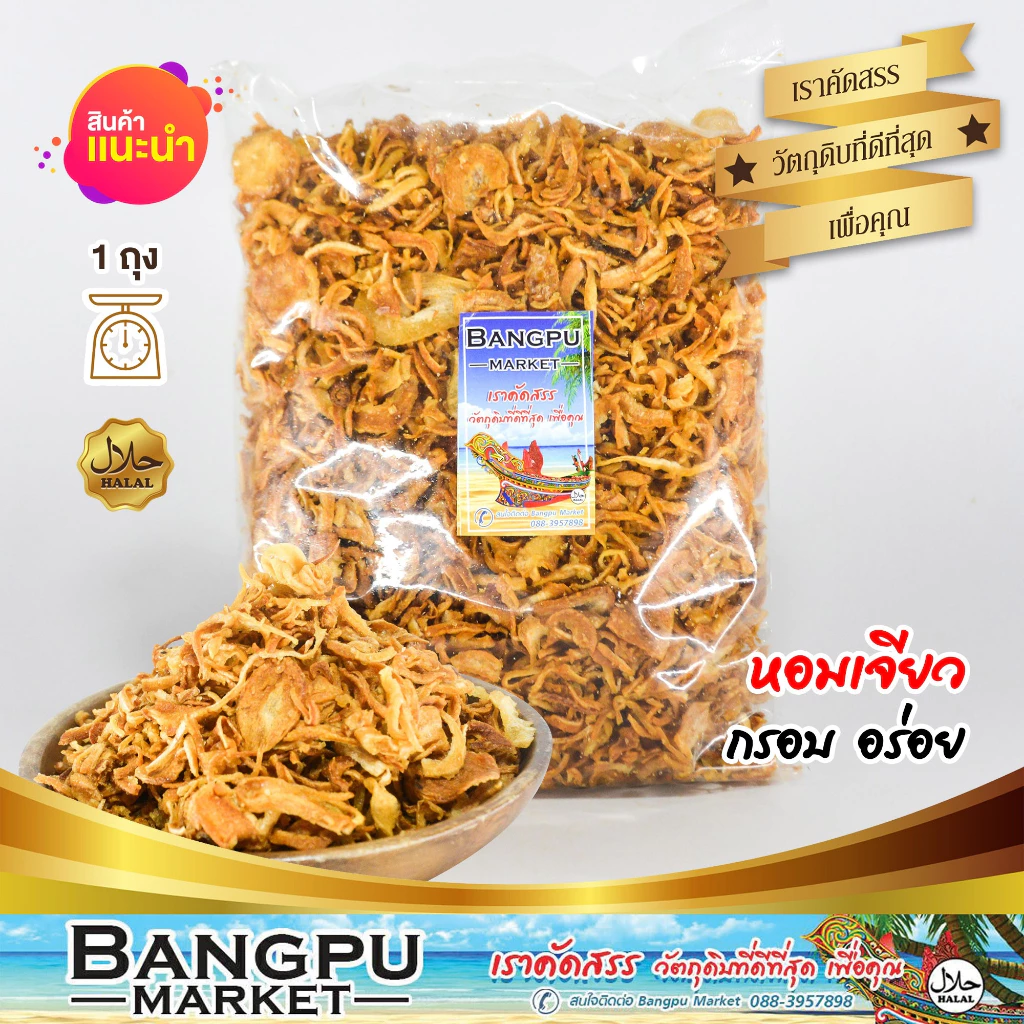 หอมเจียวกรอบแท้ 100% สูตรไก่ทอดหาดใหญ่ กรอบนาน หอม อร่อย หอมแดงเจียวคัดพิเศษ หอมกรุ่น กรอบยาวนาน